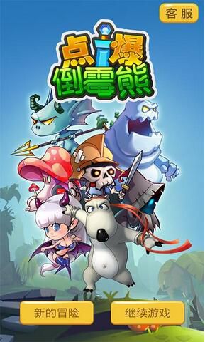 点爆倒霉熊破解版游戏截图0