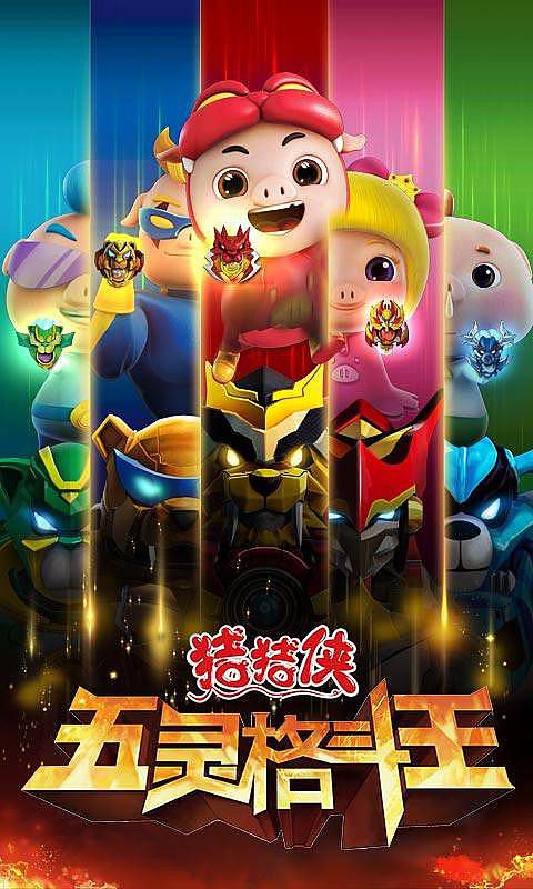 猪猪侠五灵格斗王破解版游戏截图3