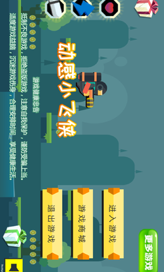 动感小飞侠破解版游戏截图4