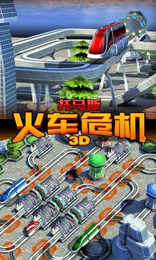 托马斯火车危机3D破解版游戏截图0