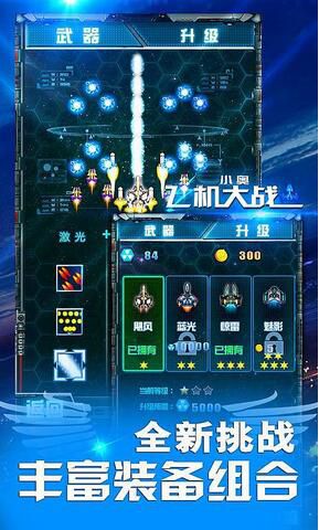 小奥飞机大战破解版游戏截图3