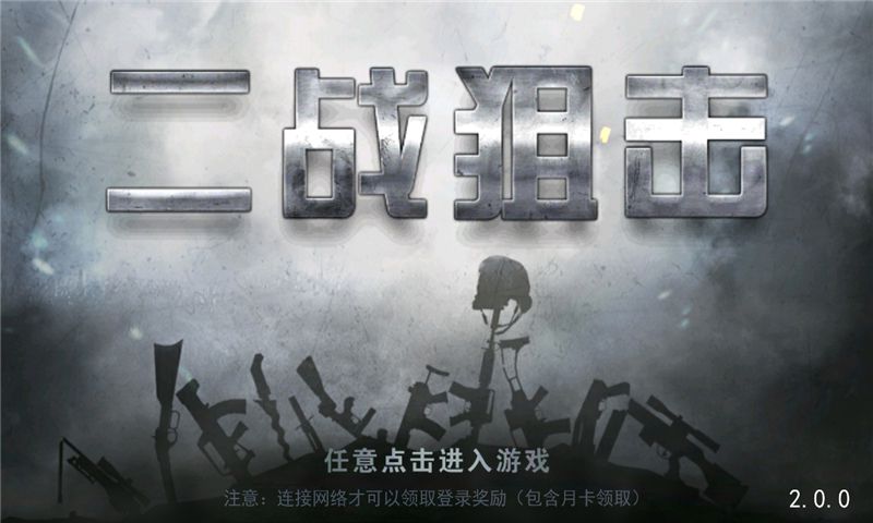 二战狙击破解版游戏截图3