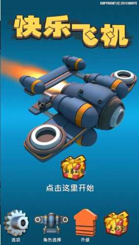 快乐飞机破解版游戏截图2