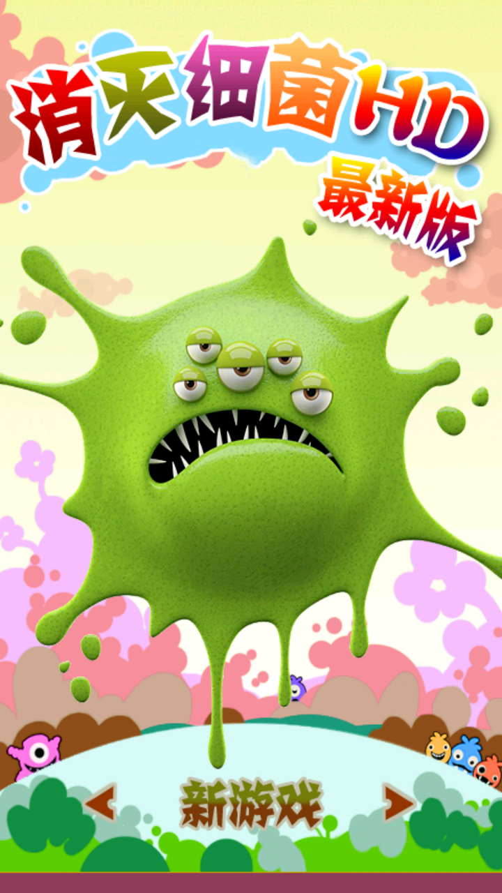 消灭细菌HD破解版游戏截图0