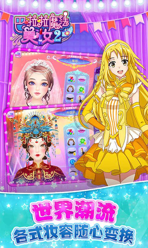 巴啦啦魔法美妆2破解版游戏截图2