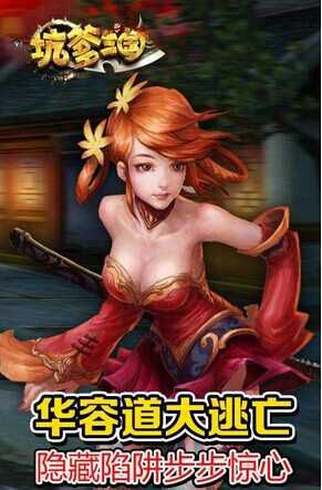 坑爹三国破解版游戏截图2