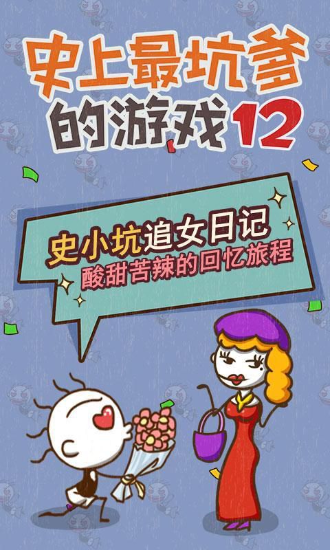 史上最坑爹的游戏12破解版游戏截图0