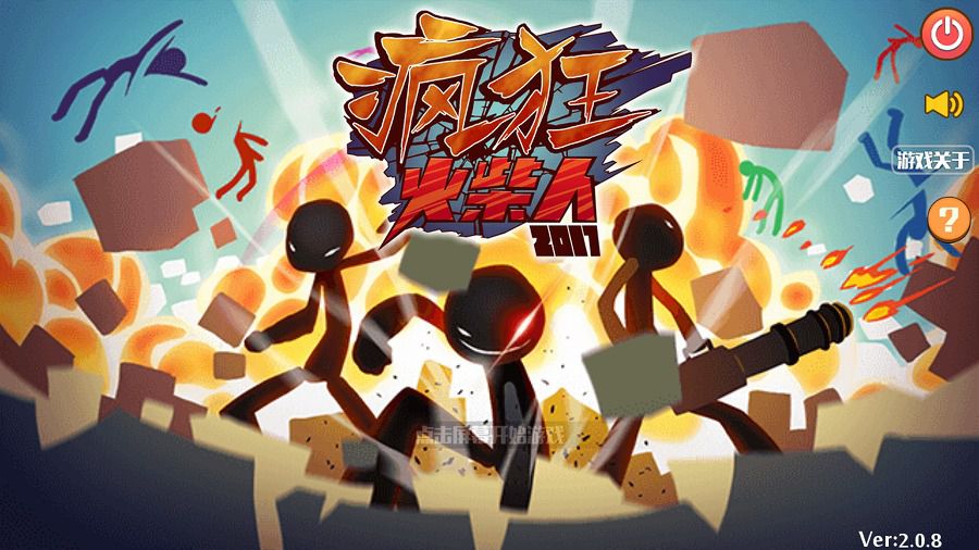 疯狂的火柴人破解版游戏截图0