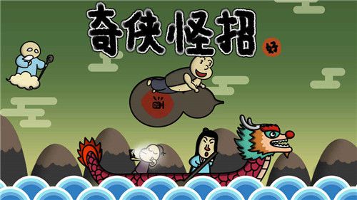 奇侠怪招破解版游戏截图0