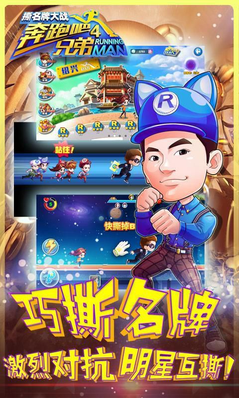 奔跑吧兄弟4:撕名牌大战破解版游戏截图2