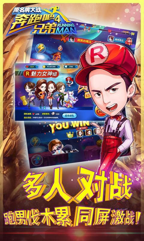 奔跑吧兄弟4:撕名牌大战破解版游戏截图0