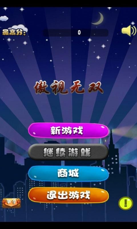 傲视无双破解版游戏截图0
