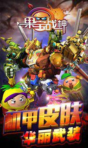 果宝战神破解版游戏截图2