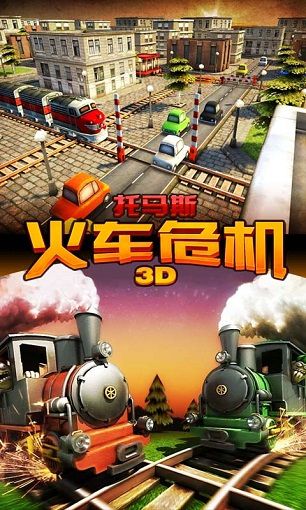 托马斯火车危机3D破解版游戏截图3