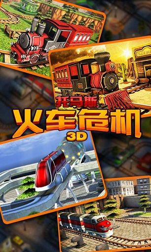 托马斯火车危机3D破解版游戏截图1