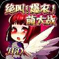 绝叫萌大战破解版