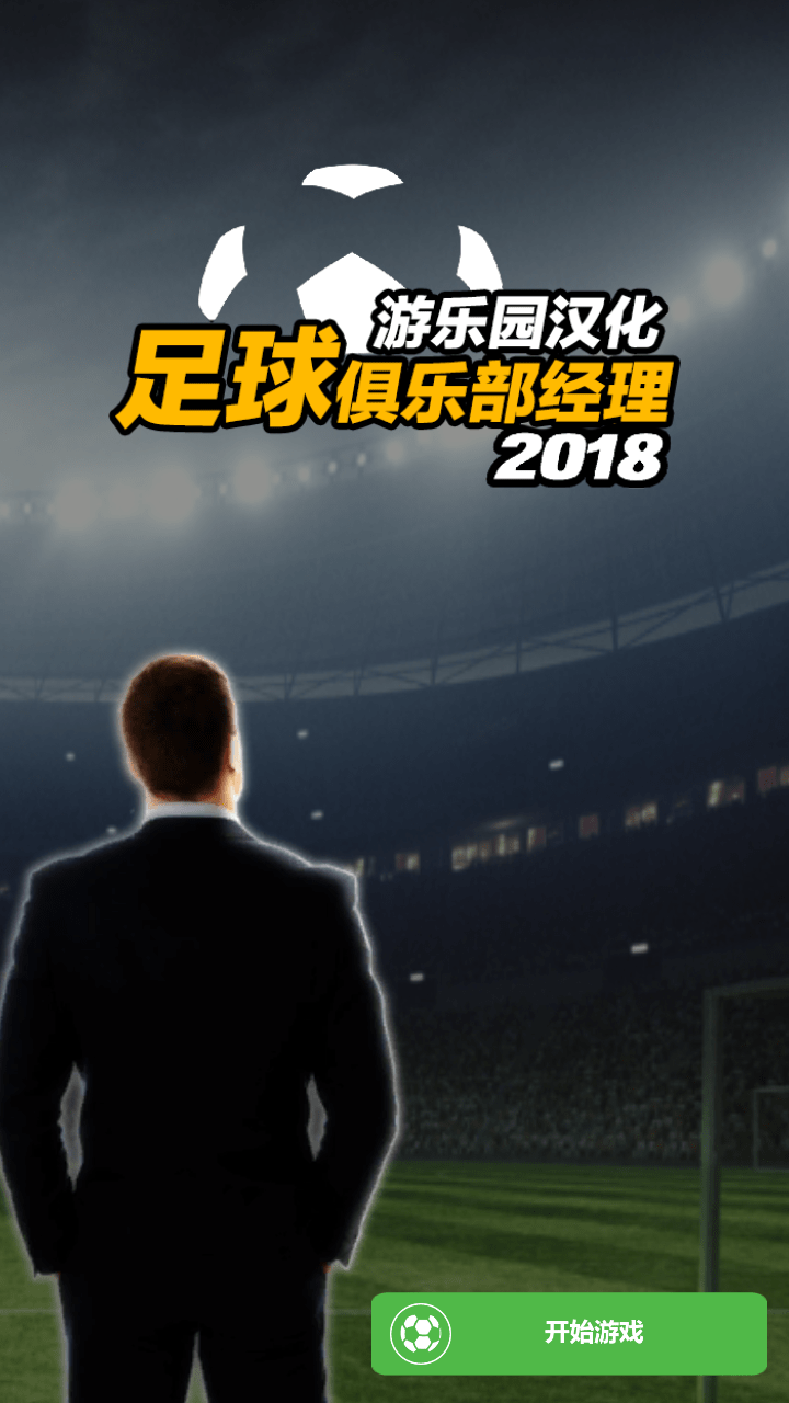 足球俱乐部经理18破解版游戏截图3
