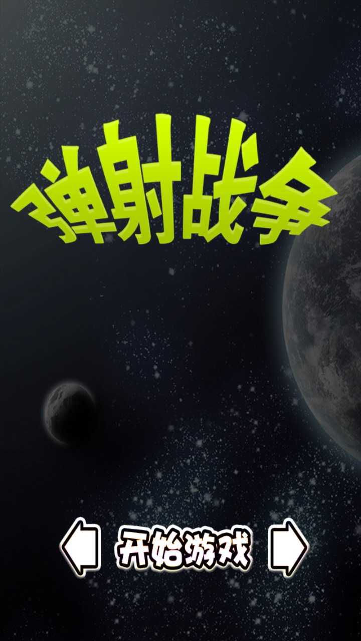 弹射战争破解版游戏截图0