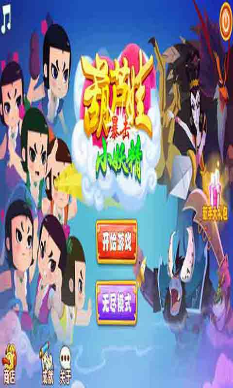 葫芦娃暴击小妖精破解版游戏截图2