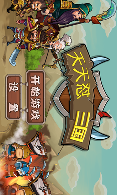 天天怼三国破解版游戏截图4