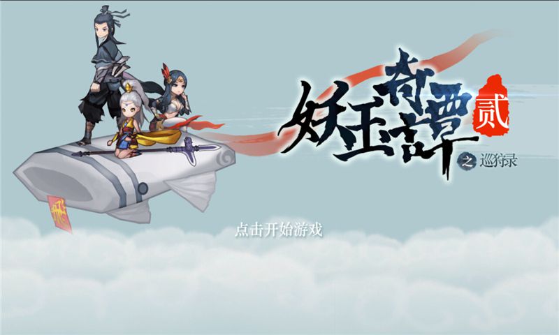 妖玉奇谭2破解版游戏截图1