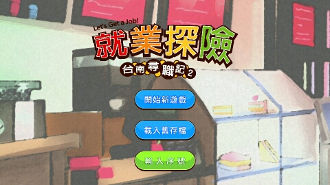台南寻职记2破解版游戏截图2