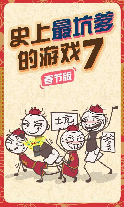 史上最坑爹的游戏7破解版游戏截图0
