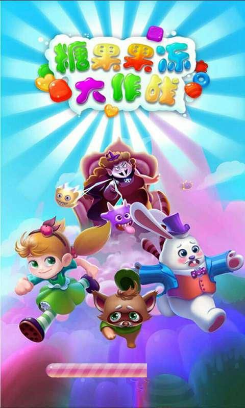 糖果果冻大作战破解版游戏截图0