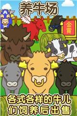 养牛场破解版游戏截图0