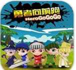 勇者向前跑破解版