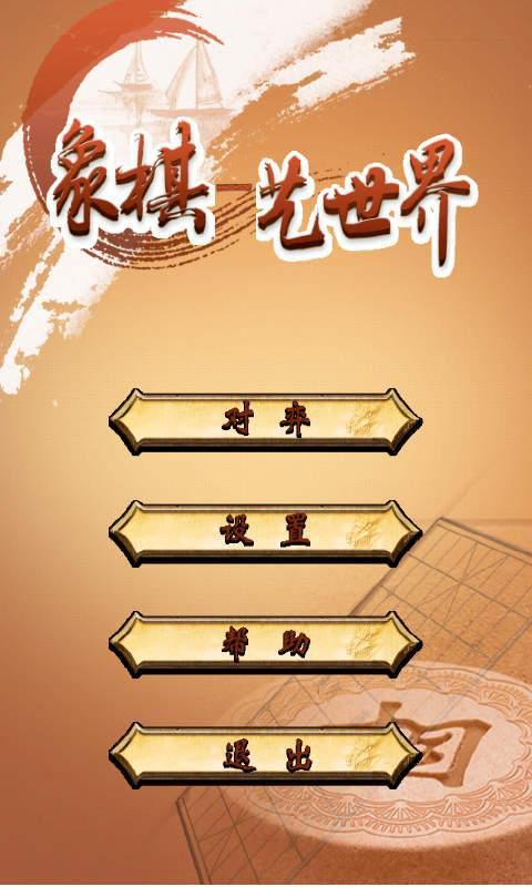 象棋-艺世界破解版游戏截图0