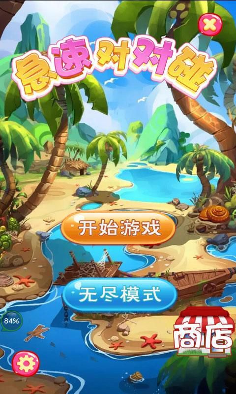 急速对对碰破解版游戏截图0