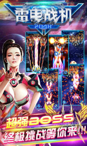 雷电战机2048游戏截图1