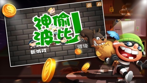 小小神偷波比2破解版游戏截图3