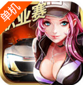 小奥终极狂飙5破解版