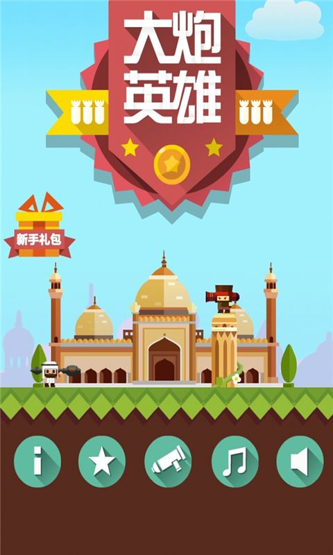 大炮英雄破解版游戏截图1