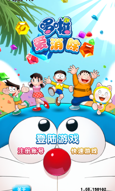 哆啦爱消除破解版游戏截图4