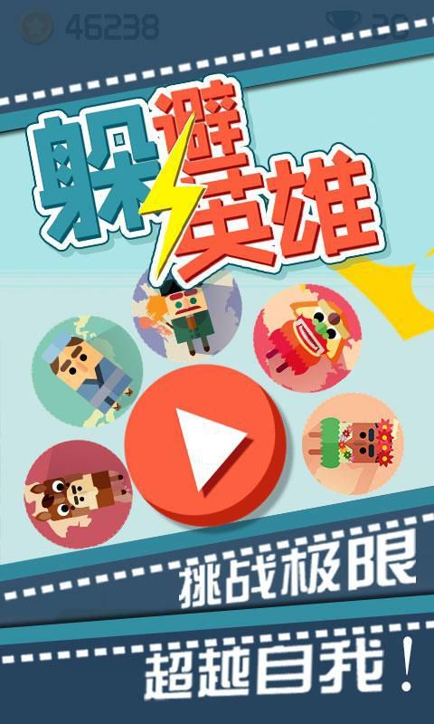 躲避英雄破解版游戏截图1