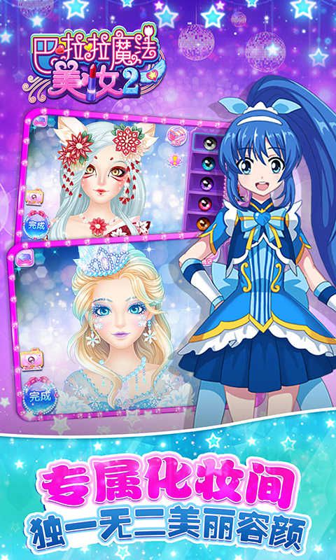 巴啦啦魔法美妆2破解版游戏截图1