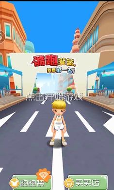 酷跑灌篮破解版游戏截图2