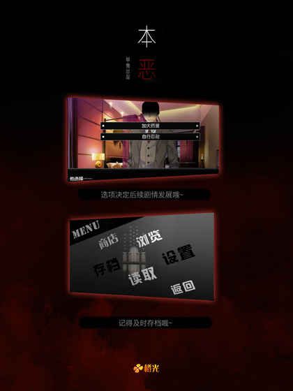 本恶上破解版游戏截图1