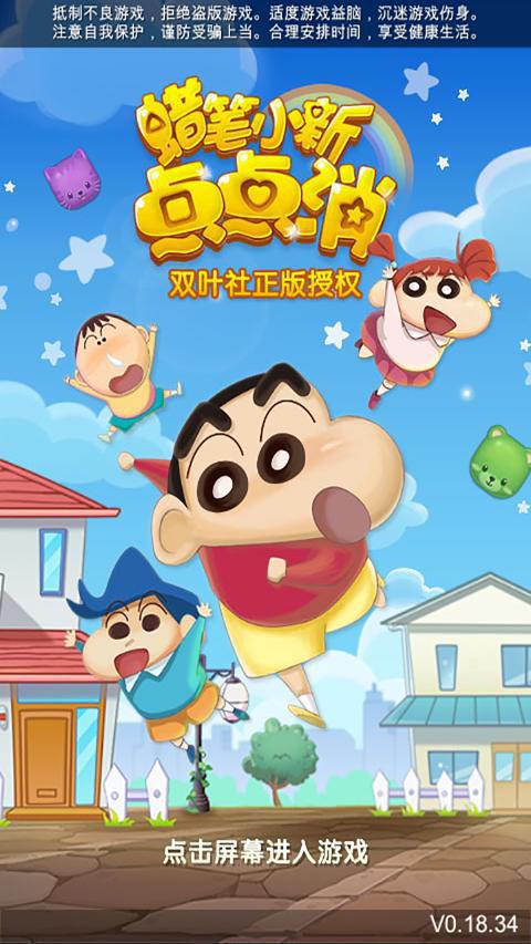蜡笔小新点点消破解版游戏截图3