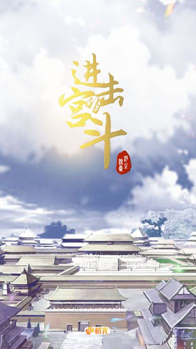 进击的宮斗破解版游戏截图3