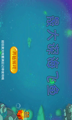 晟大深海飞鱼破解版游戏截图1