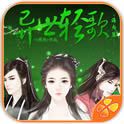 异世轻歌之海内篇破解版