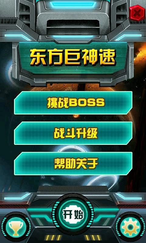 东方巨神速破解版游戏截图1