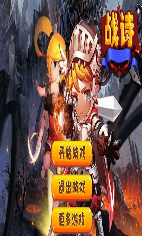 战诗破解版游戏截图0