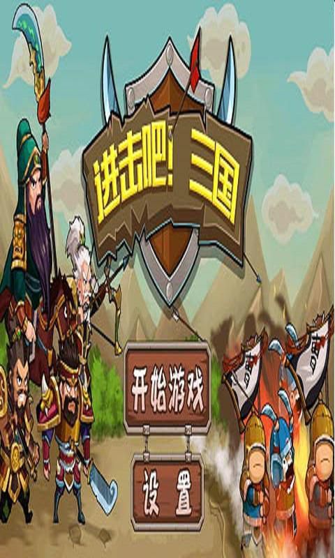进击吧！三国破解版游戏截图0