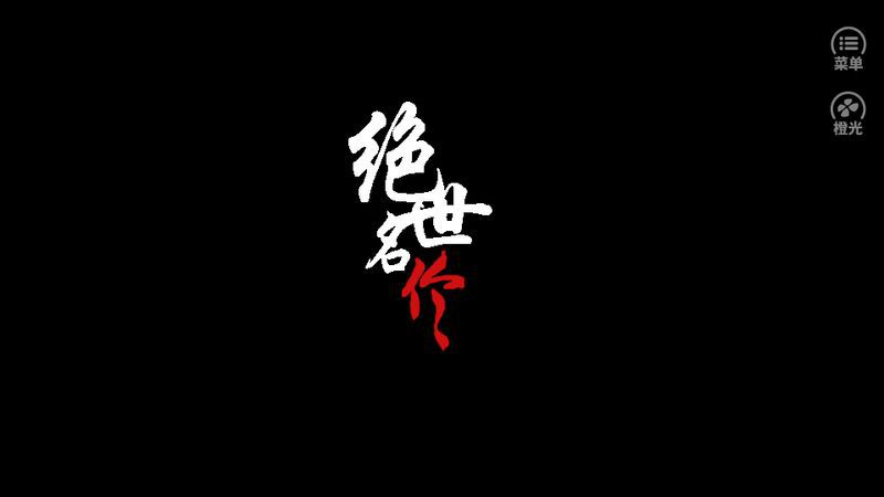 绝世名怜破解版游戏截图3
