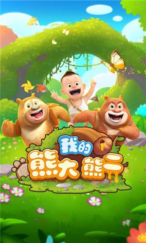我的熊大熊二破解版游戏截图2